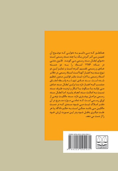 مصادیق ابطال اسناد رسمی